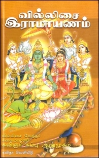 கவிஞர் சுப்பு ஆறுமுகம் எழுதிய வில்லிசை இராமாயணம் - Book Cover
