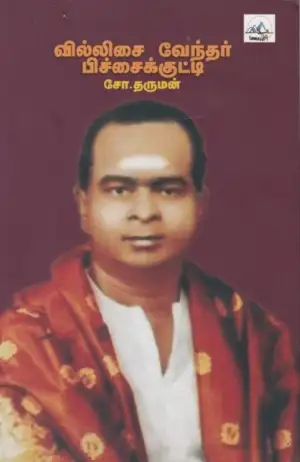 சோ. தர்மன் எழுதிய வில்லிசை வேந்தர் பிச்சைக்குட்டி - Book Cover