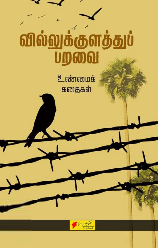 தமிழர் தாயகம் வெளியீடு எழுதிய வில்லுக்குளத்துப் பறவை - Book Cover