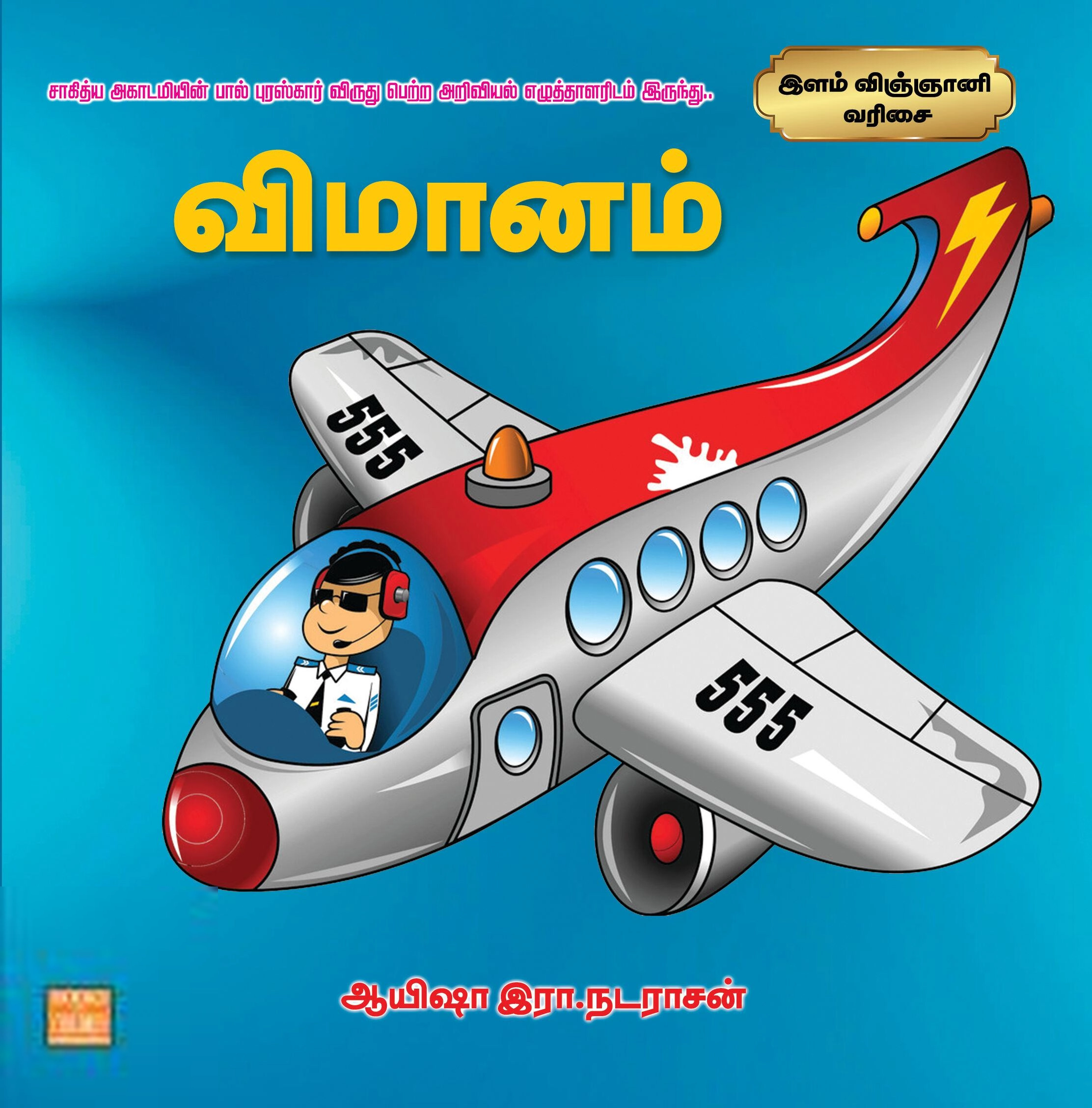 ஆயிஷா இரா. நடராசன் எழுதிய விமானம் - Book Cover