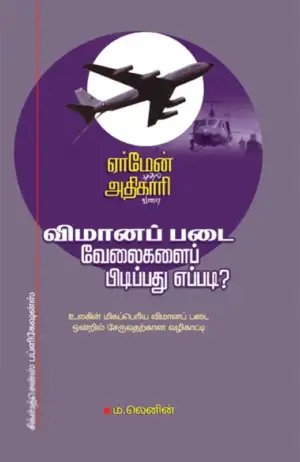 ம. லெனின் எழுதிய விமானப்படை வேலைகளைப் பிடிப்பது எப்படி? - Book Cover