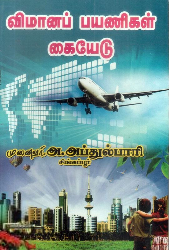 மணிமேகலை பிரசுரம் எழுதிய விமானப் பயணிகள் கையேடு - Book Cover