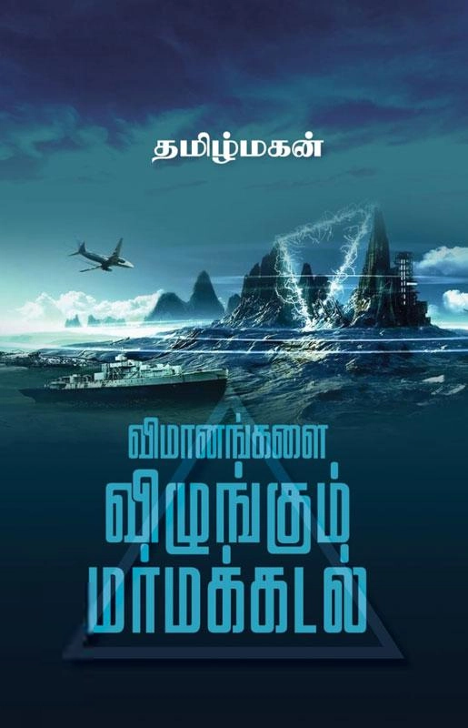 தமிழ்மகன் எழுதிய விமானங்களை விழுங்கும் மர்மக்கடல் - Book Cover