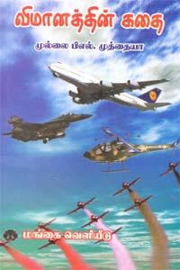 முல்லை முத்தையா எழுதிய விமானத்தின் கதை - Book Cover