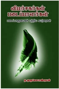 ந. முருகேச பாண்டியன் எழுதிய விமர்சகர்கள் படைப்பாளர்கள் - Book Cover