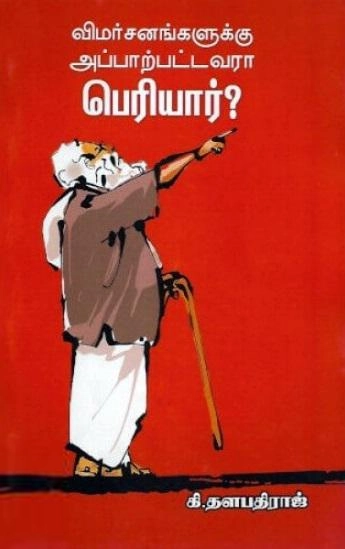 கி. தளபதிராஜ் எழுதிய விமர்சனங்களுக்கு அப்பாற்பட்டவரா பெரியார்? - Book Cover