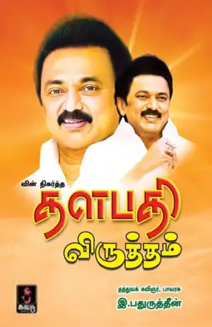 இ. பதுருத்தீன் எழுதிய வின் நிகர்த்த தளபதி விருத்தம் - Book Cover