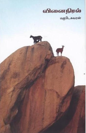 மகுடேஸ்வரன் எழுதிய வினை நிரல் - Book Cover