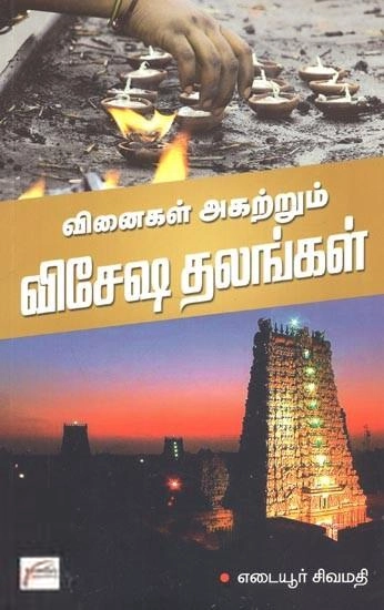 எடையூர் சிவமதி எழுதிய வினைகளை அகற்றும் விசேஷ தலங்கள் - Book Cover