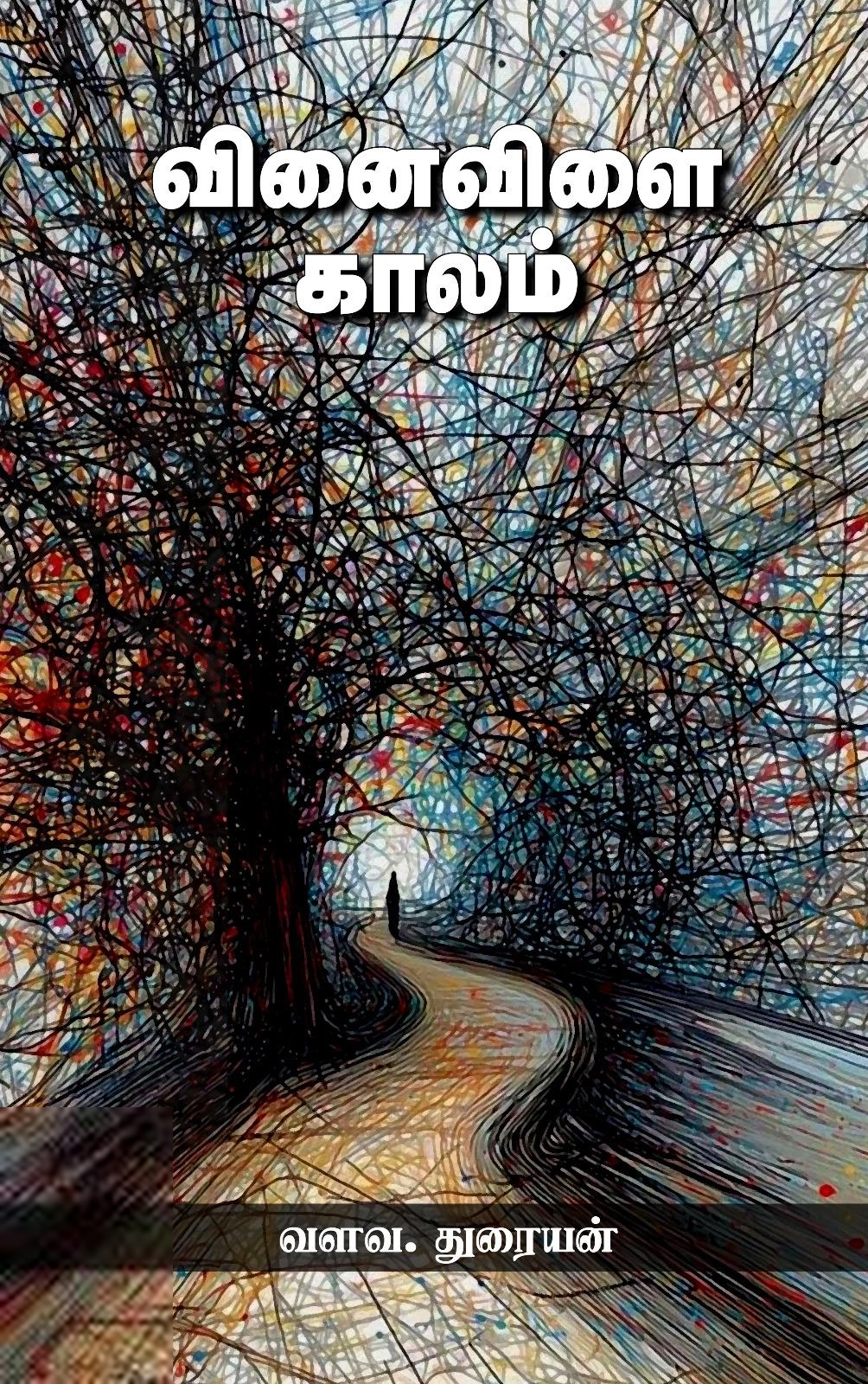 வளவ. துரையன் எழுதிய வினைவிளை காலம் - Book Cover