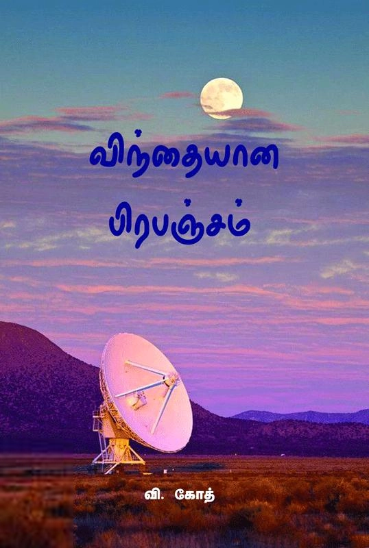 வி.கோத் எழுதிய விந்தையான பிரபஞ்சம் - Book Cover