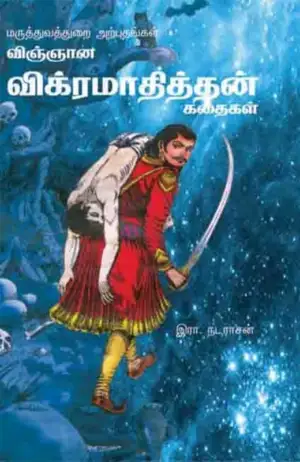 ஆயிஷா இரா.நடராசன் எழுதிய விஞ்ஞான விக்கிரமாதித்தன் கதைகள் - Book Cover