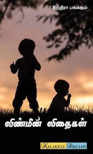 இந்திரா பங்கஜம் எழுதிய விண்மீன் விதைகள் - Book Cover