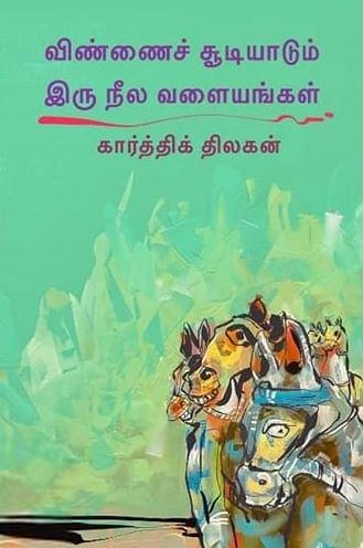 கார்த்திக் திலகன் எழுதிய விண்ணைச் சூடியாடும் இரு நீல வளையங்கள் - Book Cover