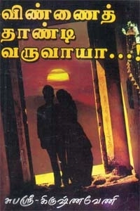 சுபஸ்ரீ கிருஷ்ணவேணி எழுதிய விண்ணைத் தாண்டி வருவாயா - Book Cover