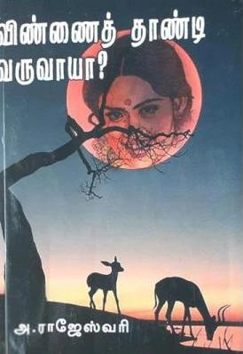 அ. ராஜேஸ்வரி எழுதிய விண்ணைத் தாண்டி வருவாயா - Book Cover