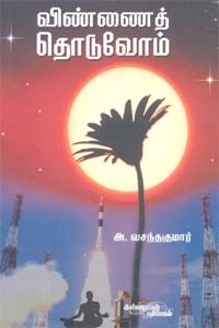 அ. வசந்தகுமார் எழுதிய விண்ணைத் தொடுவோம் - Book Cover