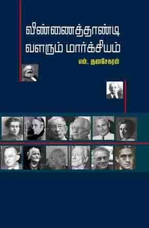 என். குணசேகரன் எழுதிய விண்ணைத் தாண்டி வளரும் மார்க்சியம் - Book Cover