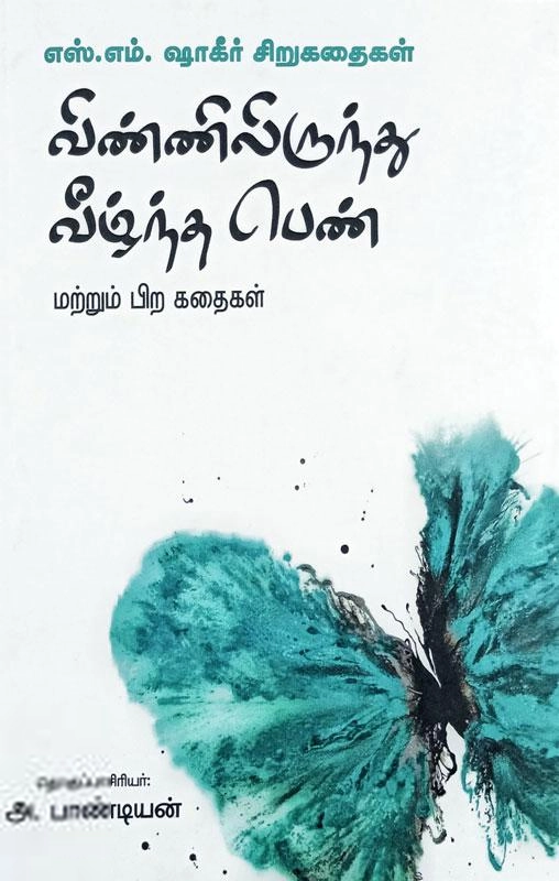 எஸ். எம். ஷாகீர் எழுதிய விண்ணிலிருந்து வீழ்ந்த பெண் - Book Cover