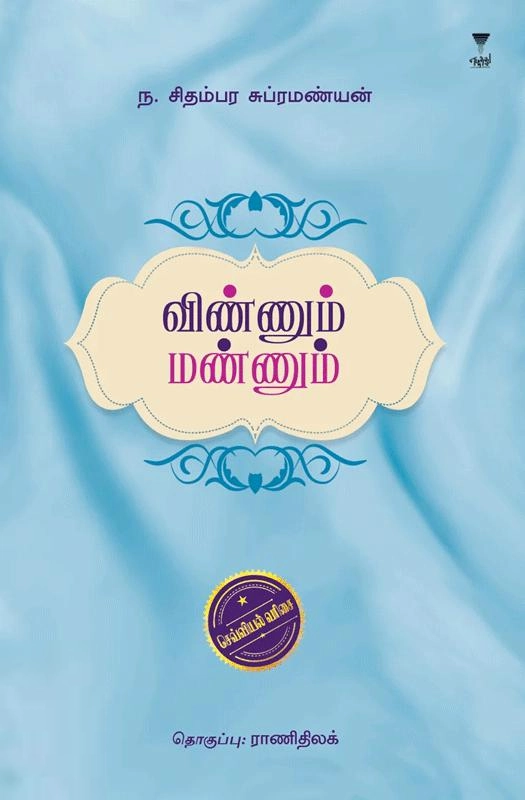 ந. சிதம்பர சுப்பிரமணியன் எழுதிய விண்ணும் மண்ணும் (எழுத்து பிரசுரம்) - Book Cover