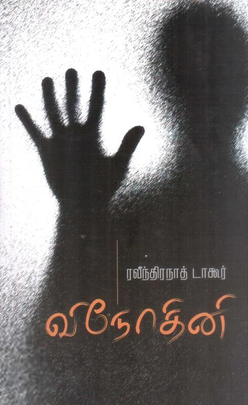 ரவீந்திரநாத் தாகூர் எழுதிய வினோதினி - Book Cover