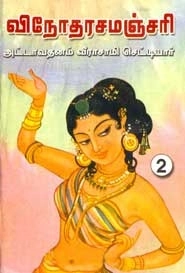 வீராசாமி செட்டியார் எழுதிய விநோதரசமஞ்சரி (இரண்டாம் பகுதி) - Book Cover