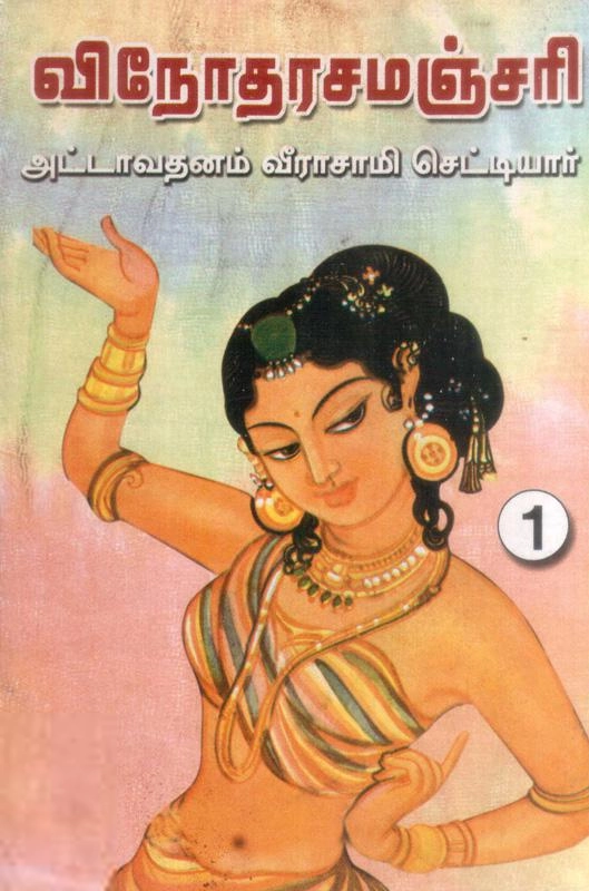 வீராசாமி செட்டியார் எழுதிய விநோதரசமஞ்சரி (முதல் பகுதி) - Book Cover