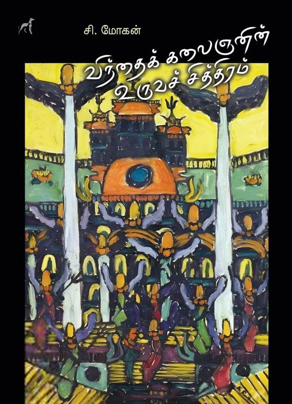 சி. மோகன் எழுதிய விந்தைக் கலைஞனின் உருவச் சித்திரம் (சால்ட்) - Book Cover