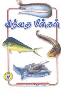 முனைவர் வெ. சுந்தரராஜ் எழுதிய விந்தை மீன்கள் - Book Cover