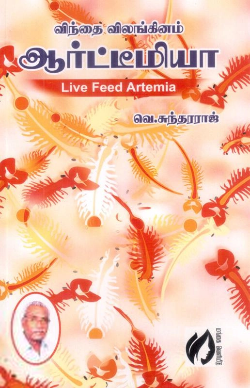 வெ. சுந்தரராஜ் எழுதிய விந்தை விலங்கினம் ஆர்ட்டீமியா - Book Cover