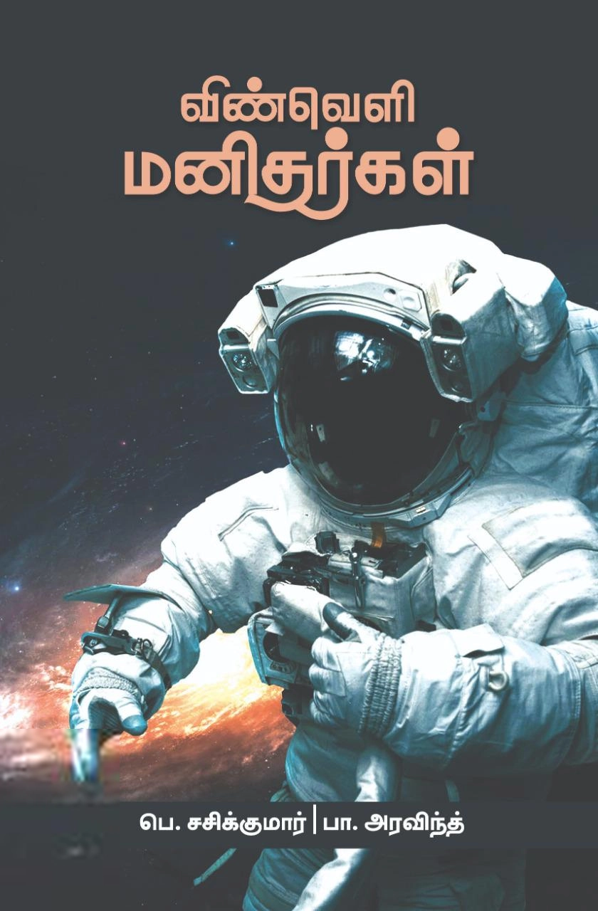 பெ. சசிக்குமார், பா. அரவிந்த் எழுதிய விண்வெளி மனிதர்கள் - Book Cover