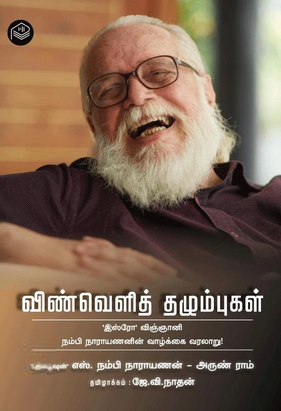 ஜே. வி. நாதன் எழுதிய விண்வெளித் தழும்புகள் - Book Cover