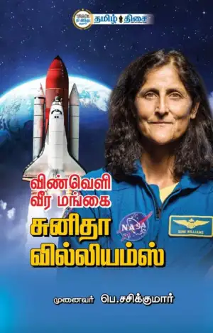 பெ. சசிக்குமார் எழுதிய விண்வெளி வீர மங்கை சுனிதா வில்லியம்ஸ் - Book Cover