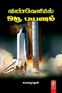 கமலநாதன் எழுதிய விண்வெளியில் ஒரு பயணம் - Book Cover