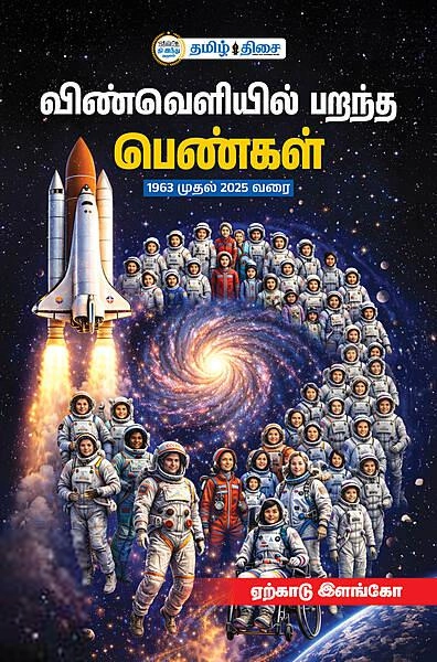 இளங்கோ எழுதிய விண்வெளியில் பறந்த பெண்கள் - Book Cover