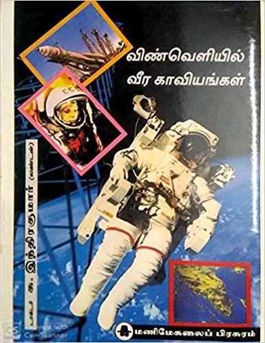 டாக்டர். க. இந்திரகுமார் எழுதிய விண்வெளியில் வீர காவியங்கள் - Book Cover