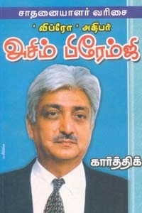 கார்த்திக் எழுதிய விப்ரோ அதிபர் அசிம் பிரேம்ஜி - Book Cover