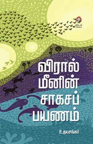 உதயசங்கர் எழுதிய விரால் மீனின் சாகசப் பயணம் - Book Cover