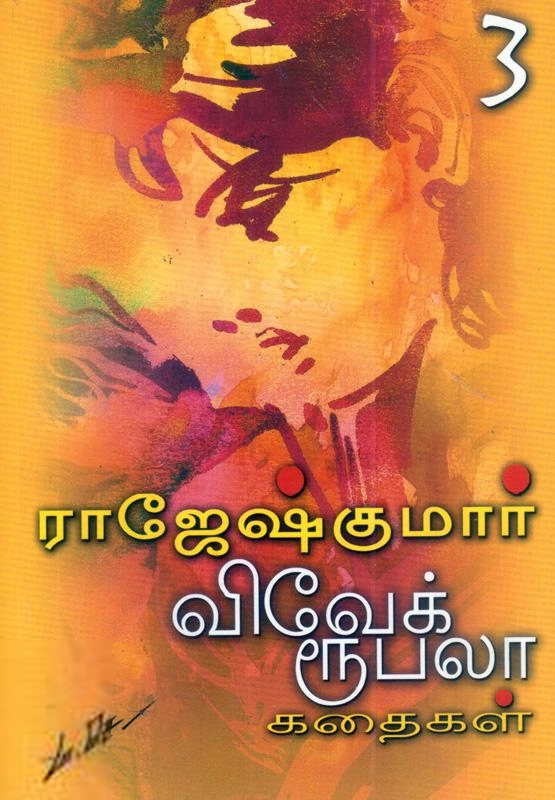 ராஜேஷ்குமார் எழுதிய விரைந்து வா, விவேக்! - Book Cover
