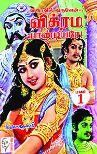கி. லோகநாயகி எழுதிய விரைவில் வருவேன்... விக்ரம பாண்டியரே! - Book Cover