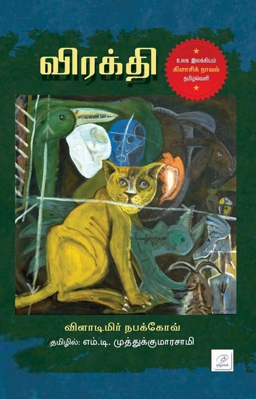 விளாடிமிர் நபோக்கோவ் எழுதிய விரக்தி - Book Cover