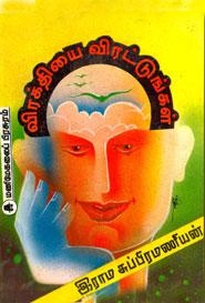 இராம சுப்பிரமணியன் எழுதிய விரக்தியை விரட்டுங்கள் - Book Cover