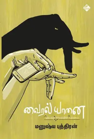 மனுஷ்யப்புத்திரன் எழுதிய வைரல் யானை - Book Cover