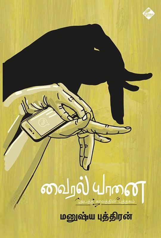 மனுஷ்யப்புத்திரன் எழுதிய வைரல் யானை - Book Cover