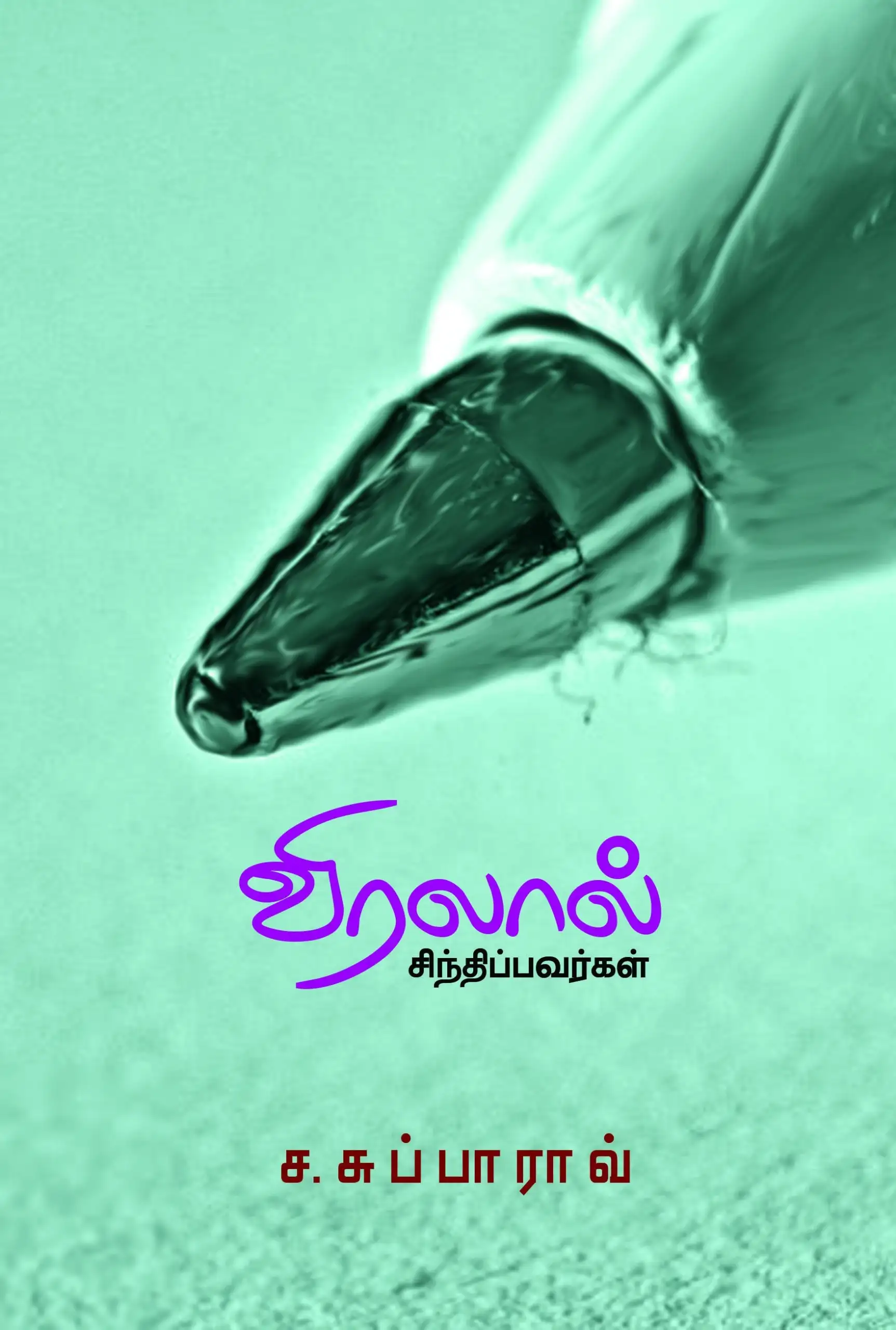 ச. சுப்பாராவ் எழுதிய விரலால் சிந்திப்பவர்கள் - Book Cover