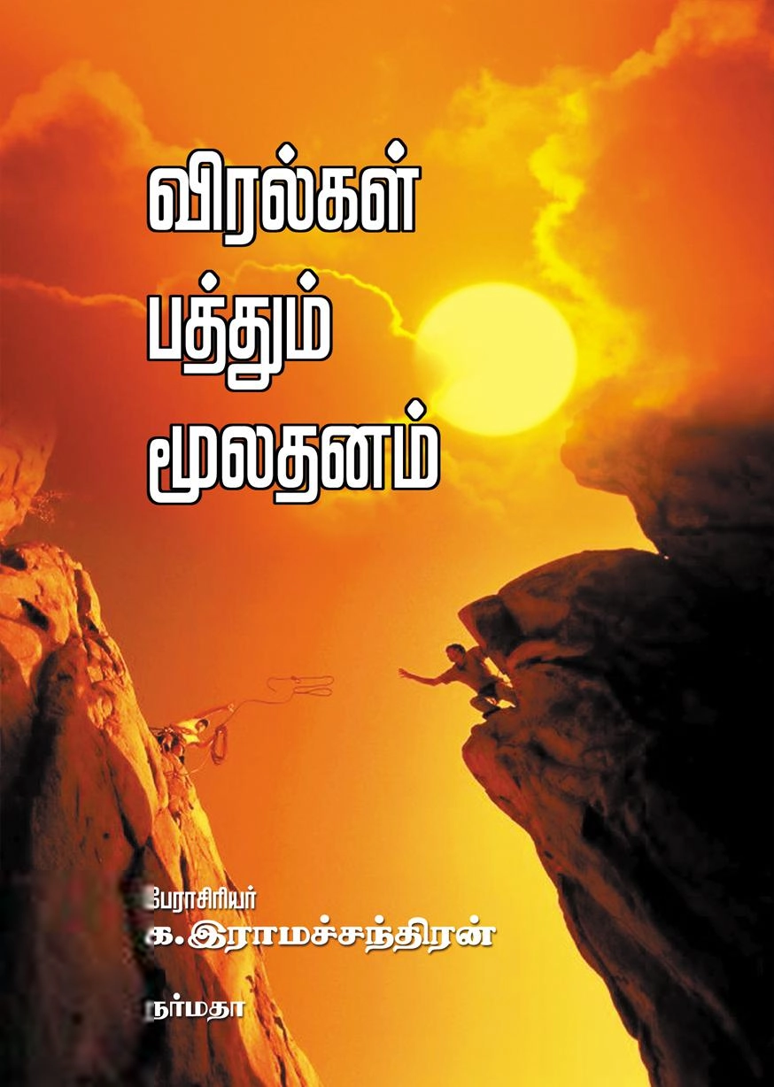 க. இராமச்சந்திரன் எழுதிய விரல்கள் பத்தும் மூலதனம் - Book Cover