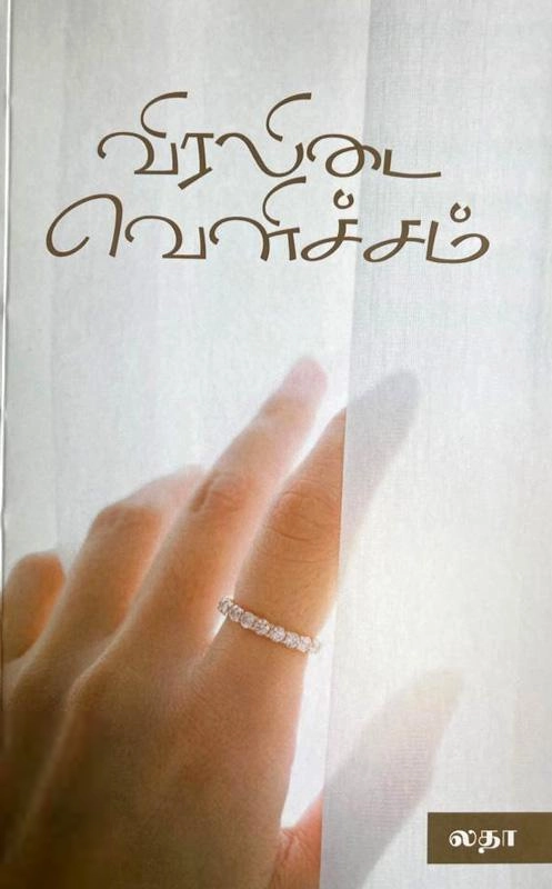 லதா எழுதிய விரலிடை வெளிச்சம் - Book Cover