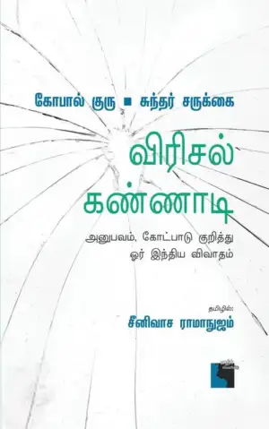 சுந்தர் சருக்கை,கோபால் குரு எழுதிய விரிசல் கண்ணாடி - Book Cover