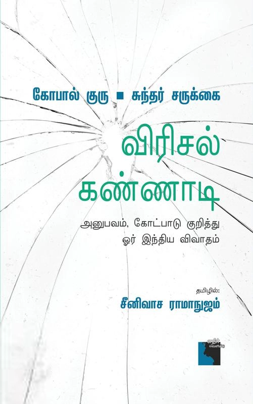 சுந்தர் சருக்கை,கோபால் குரு எழுதிய விரிசல் கண்ணாடி - Book Cover