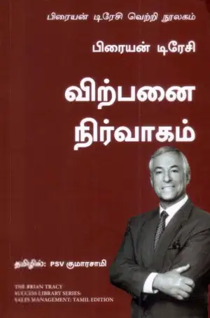 பிரையன் டிரேசி எழுதிய விற்பனை நிர்வாகம் - Book Cover